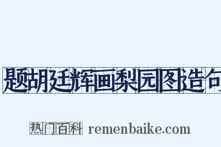 题胡廷辉画梨园图造句是什么意思的图片